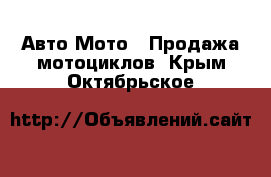 Авто Мото - Продажа мотоциклов. Крым,Октябрьское